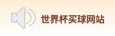  世界杯买球网站 品牌标志